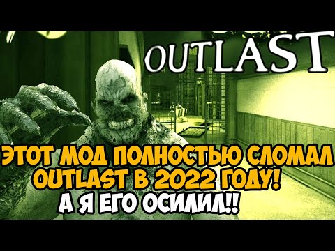 Видео: Этот Мод Полностью Сломал Outlast 2022 - А я Сломал Его в Ответ! - Outlast But Broken Mod