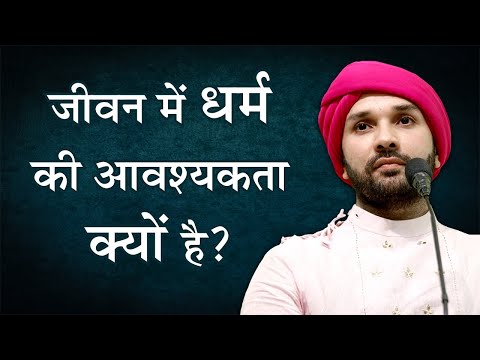 वीडियो: धर्म की आवश्यकता क्यों है