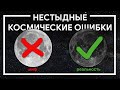 5 НЕСТЫДНЫХ ОШИБОК о космосе