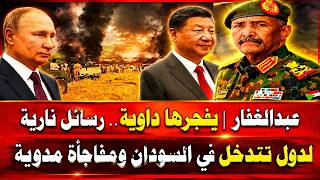 عبدالغفار | يفجرها داوية.. رسائل نارية لدول تتدخل في السودان ومفاجأة مدوية