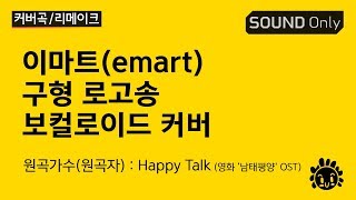 이마트 구형 로고송 - 보컬로이드 시유 커버 / Emart(Korea) old Jingle Song - VOCALOID SeeU Cover