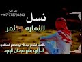 شيله بعنوان نسل النماره نمر كلمات الشاعر عبدالله ابومطهرالسقلدي اداابوبشير فرحان الورد 2024 شيله بعنوان نسل النماره نمر كلمات الشاعر عبدالله ابومطهرالسقلدي اداابوبشير فرحان الورد 2024