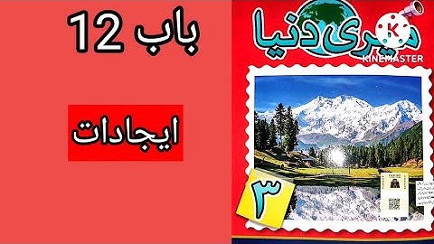 Class 3 Meri Duniya Unit 12 Inventions  (ایجادات) || Meri Duniya 3 Ch 12 ایجادات
