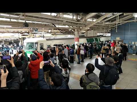 東京駅を出る最後の185系特急踊り子13号伊豆急下田、修善寺行き大きな拍手でお見送り