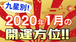 九星別！2020年1月の開運方位！【九星気学 占い】