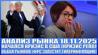 картинка: Анализ рынка 18.11 / КРИЗИС США НАЧАЛСЯ / ОБВАЛ РЫНКОВ / ФРС ЗАПУСТИТ ГИПЕРИНФЛЯЦИЮ В МИРЕ