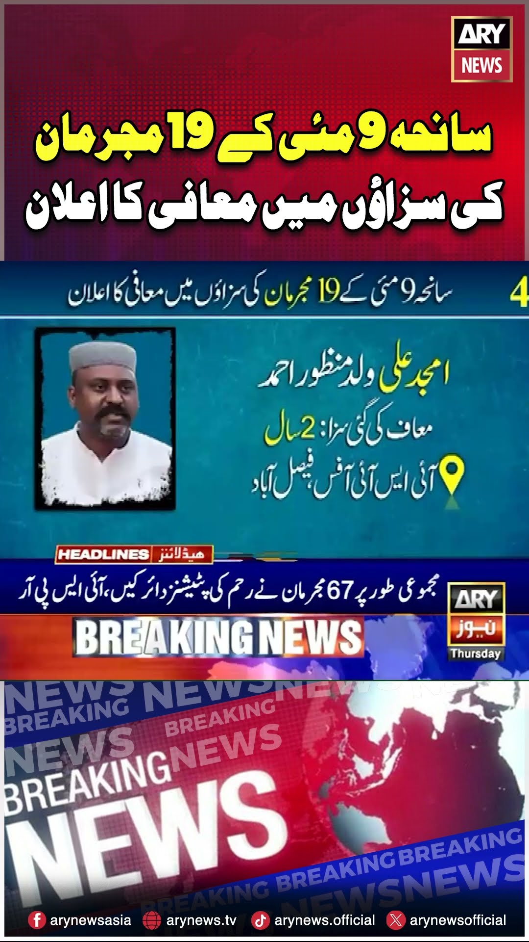 19 convicts in May 9 riots get pardon: ISPR #PakArmy #9MayRiots #LatestNews #shorts