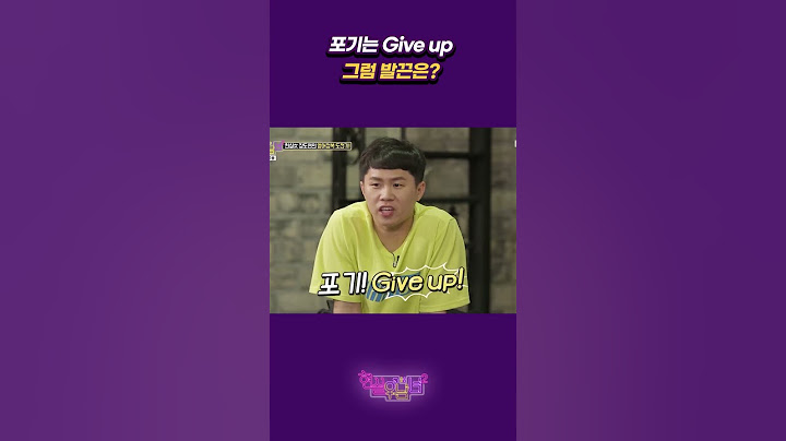 포기는 Give up 그럼 발끈은? #장도연 [#Shorts]