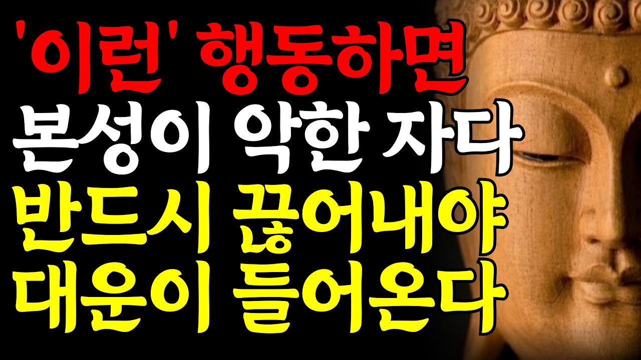 대운을 맞이하려면 본성이 악한자를 끊어내라 | 부처님말씀 | 부처님지혜