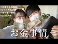 【お金事情初公開】喧嘩にならない私たちのお金管理方法