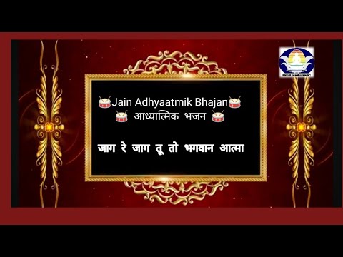 56 जाग रे जाग तू तो भगवान आत्मा Jain Adhyaatmik bhajan