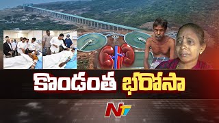 40 ఏళ్ల ఉద్దానం సమస్యకు పరిస్కారం.. | Special Focus On Uddanam | CM YS Jagan | Ntv