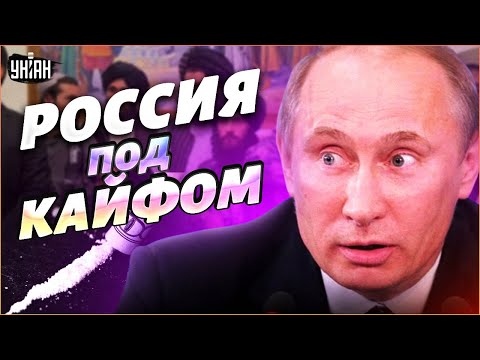 Кокаиновые Скрепы. Как Путин Подсадил Россиян На Наркотики