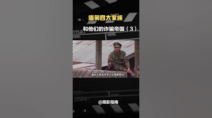 起底“緬北四大家族”，和他們的詐騙帝國（4/4）#緬甸 #果敢#四大家族#彭家聲 - 天天要聞