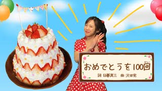 おめでとうを100回
