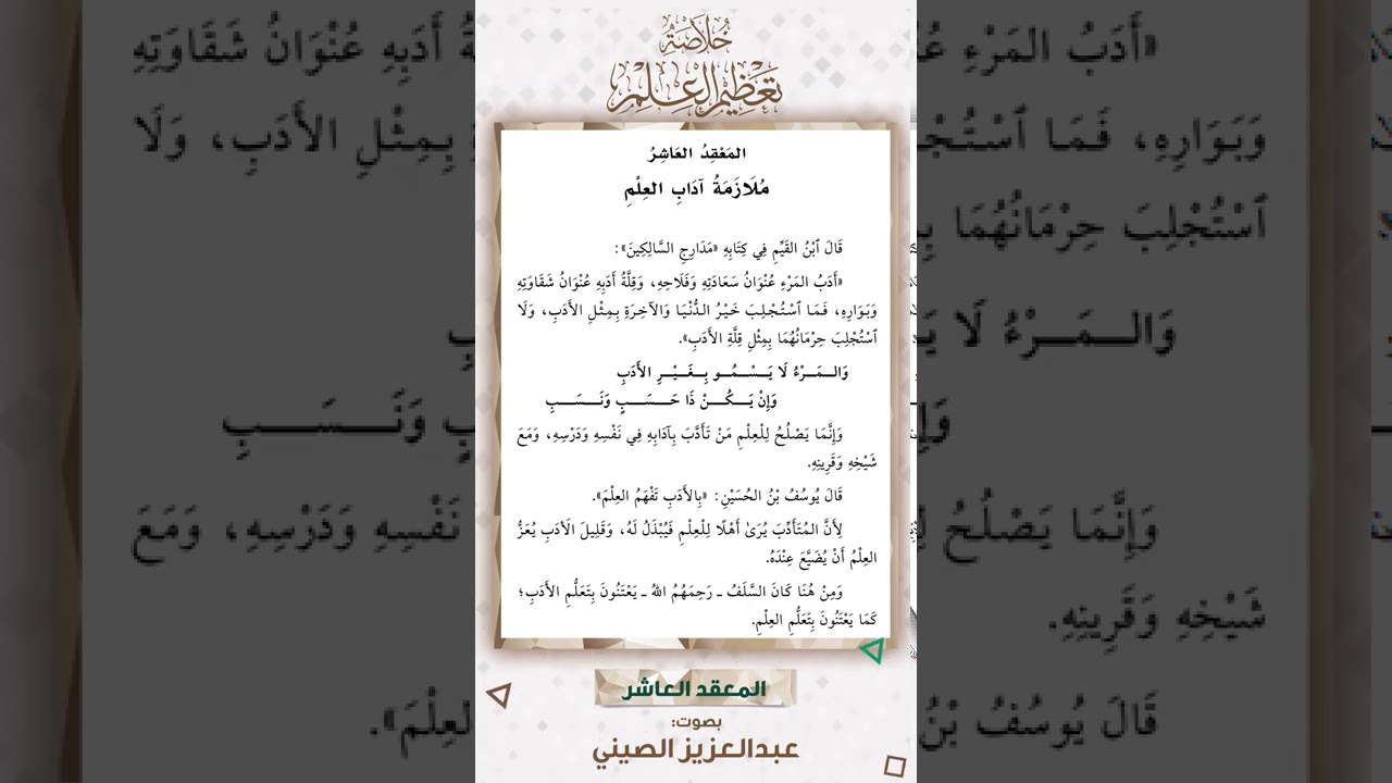 المعقد العاشر: ملازمة آداب العلم | قراءة عبد العزيز الصيني