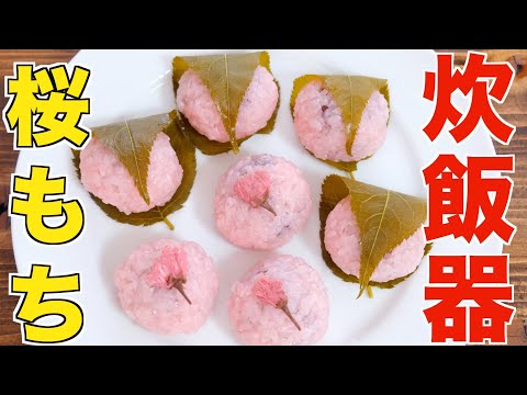 100% success rate] The easiest way to make Sakuramochi in a rice