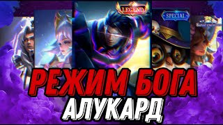 видео: БЕССМЕРТНЫЙ АЛУКАРД КОТОРОГО НЕ ОСТАНОВИТЬ ДАЖЕ В ПЯТЕРОМ !!! MLBB картинка: БЕССМЕРТНЫЙ АЛУКАРД КОТОРОГО НЕ ОСТАНОВИТЬ ДАЖЕ В ПЯТЕРОМ !!! MLBB