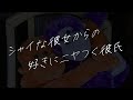 女性向け 照れ屋な彼女からの好きにとろける彼氏 シチュエーションボイス 女性向け 照れ屋な彼女からの好きにとろける彼氏 シチュエーションボイス