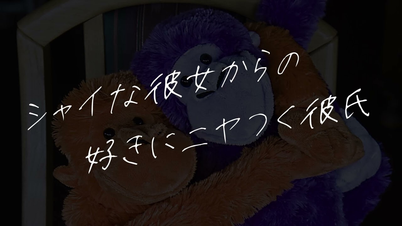 【女性向け】照れ屋な彼女からの好きにとろける彼氏【シチュエーションボイス】