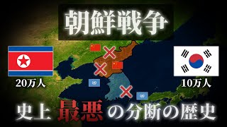 【朝鮮戦争】70年間終わらない泥沼の戦い