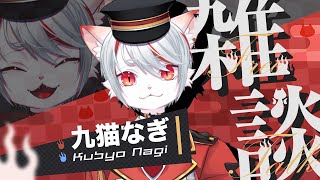 【雑談】九猫なぎは語りたい ～お盆休みの振り返りetc～【新人Vtuber】