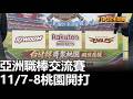 亞洲職棒交流賽 11/7-8桃園開打 |【民生八方事】| 2026093012 #八大民生新聞