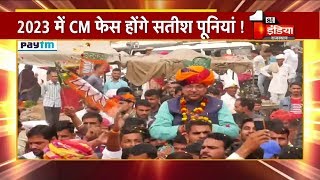 BJP की 'अंदरूनी पॉलिटिक्स', 2023 में CM फेस होंगे Satish Poonia! screenshot 5