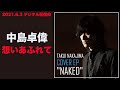 中島卓偉「想いあふれて」〜TAKUI NAKAJIMA COVER EP &quot;NAKED&quot;〜