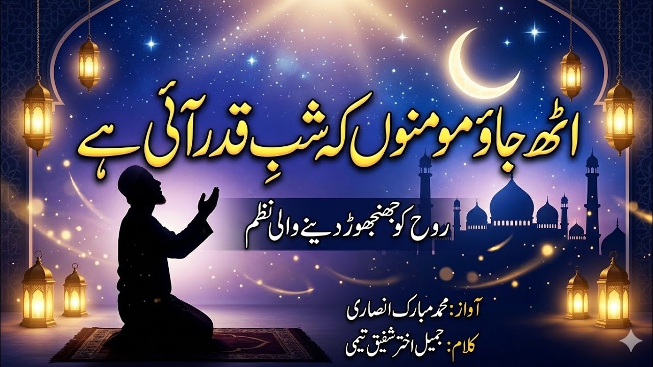 Shab e Qadr Nazm | Shaikh Mubarak Salafi | 2026 | Ramzan mubarak 