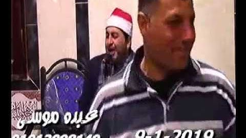 الشيخ محرم العطار سورة التوبة فى كفر هربيط أبو كبير شرقية 09-01-2019 تسجيلات عبده موسى