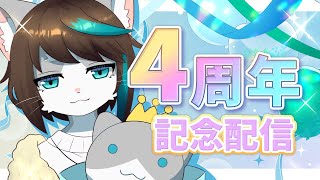 【記念配信】YouTube活動4周年記念配信🎉【VTuber/小子内】