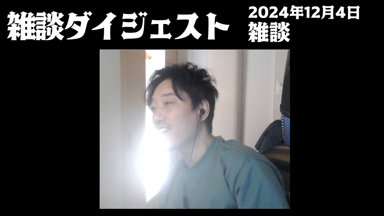 布団ちゃんの雑談ダイジェスト「雑談」【2024/12/4】