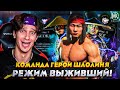 КОМАНДА ГЕРОИ ШАОЛИНЯ - ПОЛНЫЙ РАЗНОС РЕЖИМА ВЫЖИВШИЙ