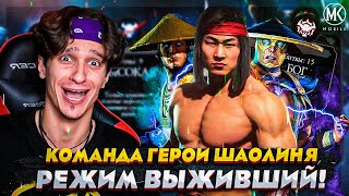 Mortal Kombat КОМАНДА ГЕРОИ ШАОЛИНЯ ПОЛНЫЙ РАЗНОС РЕЖИМА ВЫЖИВШИЙ