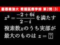【難易度☆】2026年 慶應義塾大学 看護医療学部 数学 第2問(3)