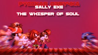 SALLY.EXE: THE WHISPER OF SOUL | РУССКАЯ ОЗВУЧКА