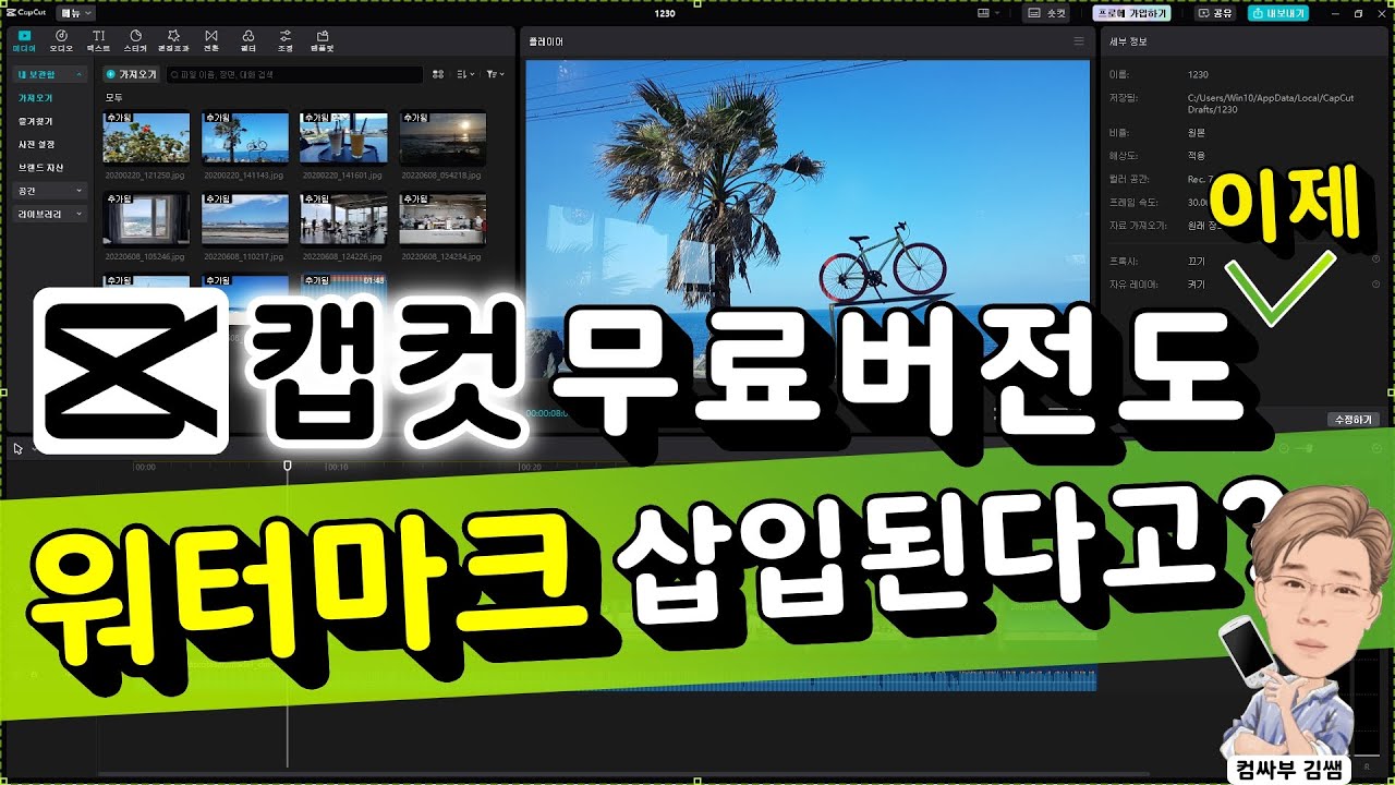 캡컷 무료 버전에도 워터마크가 들어간다고?