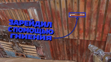 RUST - ЗАРЕЙДИЛ С ПОМОЩЬЮ ГНИЕНИЯ