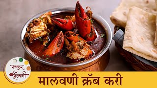 चमचमीत मालवणी पद्धतीचं चिंम्बोरीच कालवण | Malvani Crab Curry Recipe | Chef Tushar