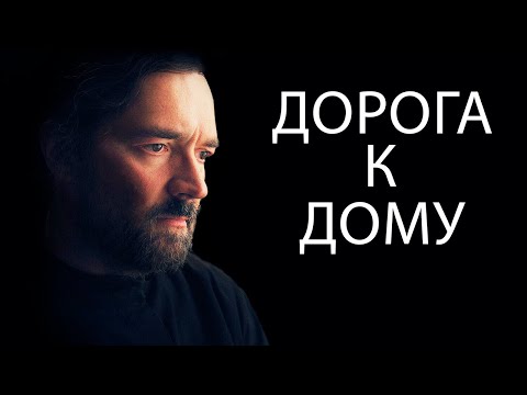 ДОРОГА К ДОМУ I ДРАМА I ФИЛЬМ I СМОТРЕТЬ ОНЛАЙН