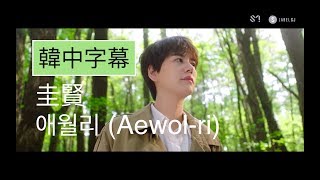 【韓中字幕】圭賢규현 - 涯月里애월리 (Aewol-ri)