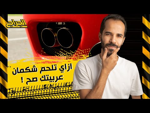ازاي تلحم شكمان عربيتك صح ! #الجراج #صيانة #سيارات #شكمان