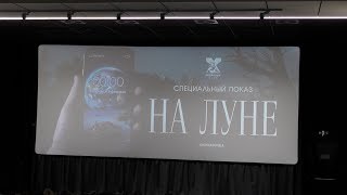 Фильм НА ЛУНЕ 2020. Егор Кончаловский и Иван Архангельский на премьере в СПб