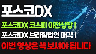 포스코DX 포스코DX 코스피 이전 상장 ! 포스코DX 브라질법인 매각 ! 이번 영상은 꼭 보셔야 됩니다