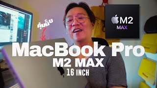 คุ้มมั๊ย 166,900 บาท MacBook Pro 16 นิ้ว M2 Max  หลังจากที่ใช้มา 2 สัปดาห์ | sadoodta