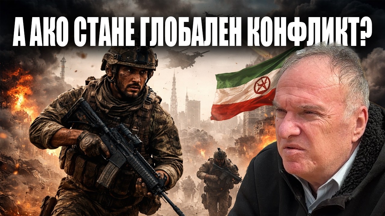 България е уязвима? – проф. Владимир Чуков за войната около Иран