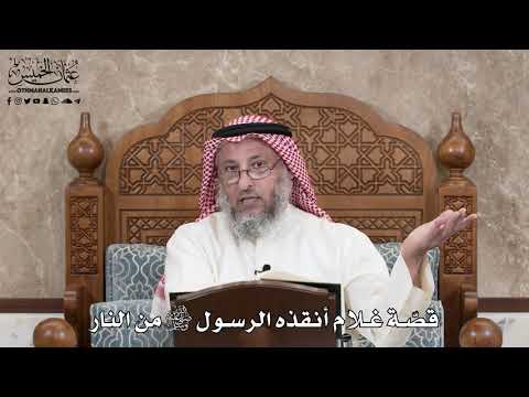 2885 - قصّة غلام أنقذه الرسول ﷺ من النار - عثمان الخميس
