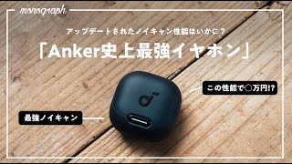 Anker史上「最強」のイヤホンが誕生しました