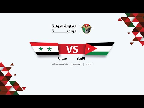 مباراة الأردن وسوريا | البطولة الدولية الرباعية